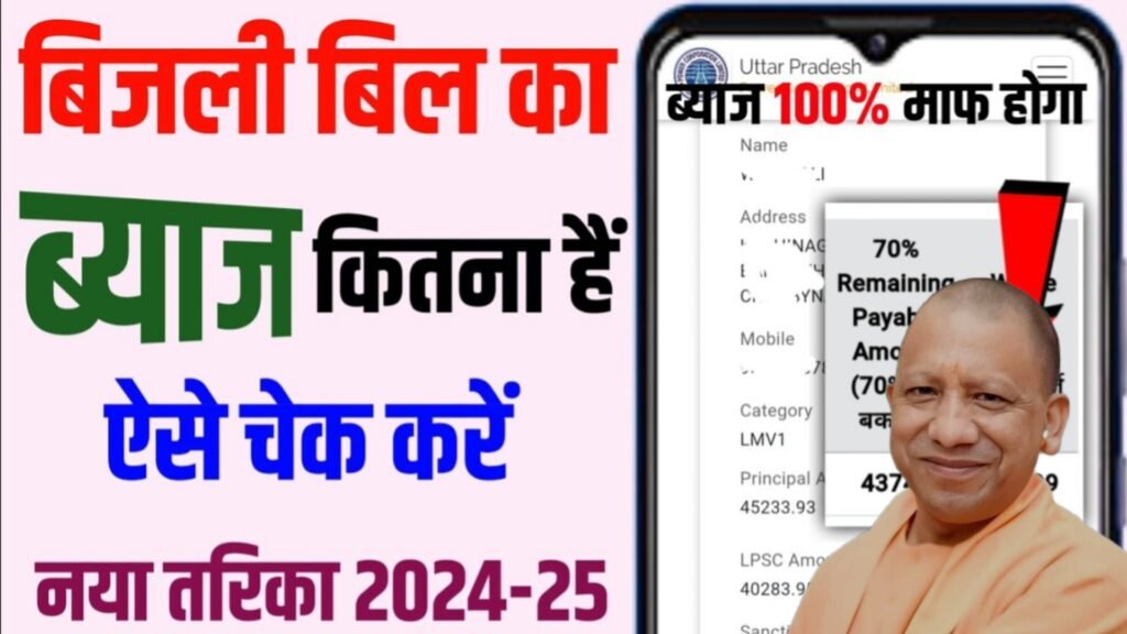 UPPCL Online Bill Check Mobile 2025:ऑनलाइन मोबाइल से बिजली बिल चेक कैसे करें, स्टेप By स्टेप जानें