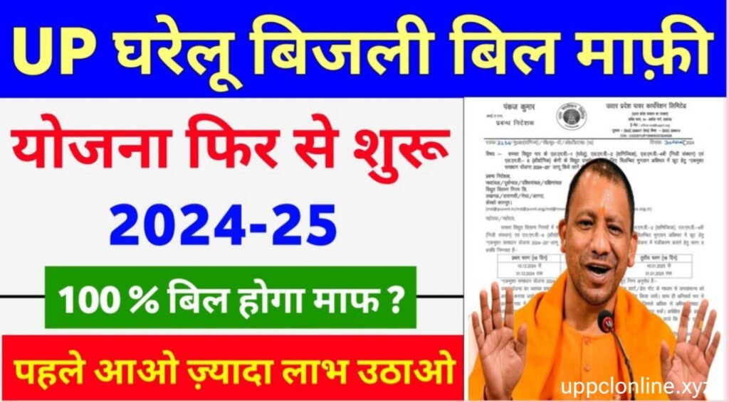 UP Bijli Bill Mafi Yojana 2025:उतर प्रदेश बिजली बिल माफी योजना लिस्ट जारी, अपना नाम यहाँ से करें चेक