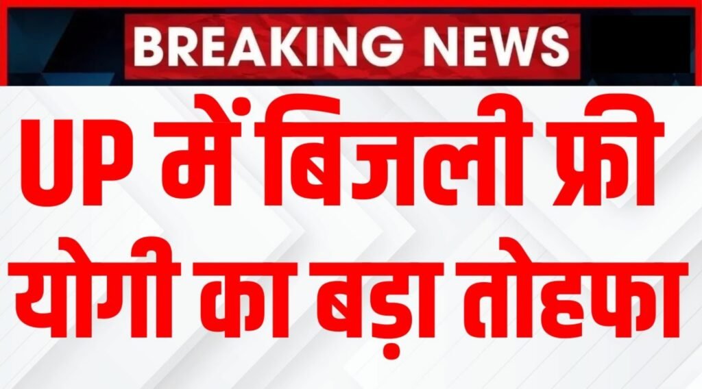 UP Bijli Bill Mafi Yojana 2025:उतर प्रदेश बिजली बिल माफी योजना लिस्ट जारी, अपना नाम यहाँ से करें चेक